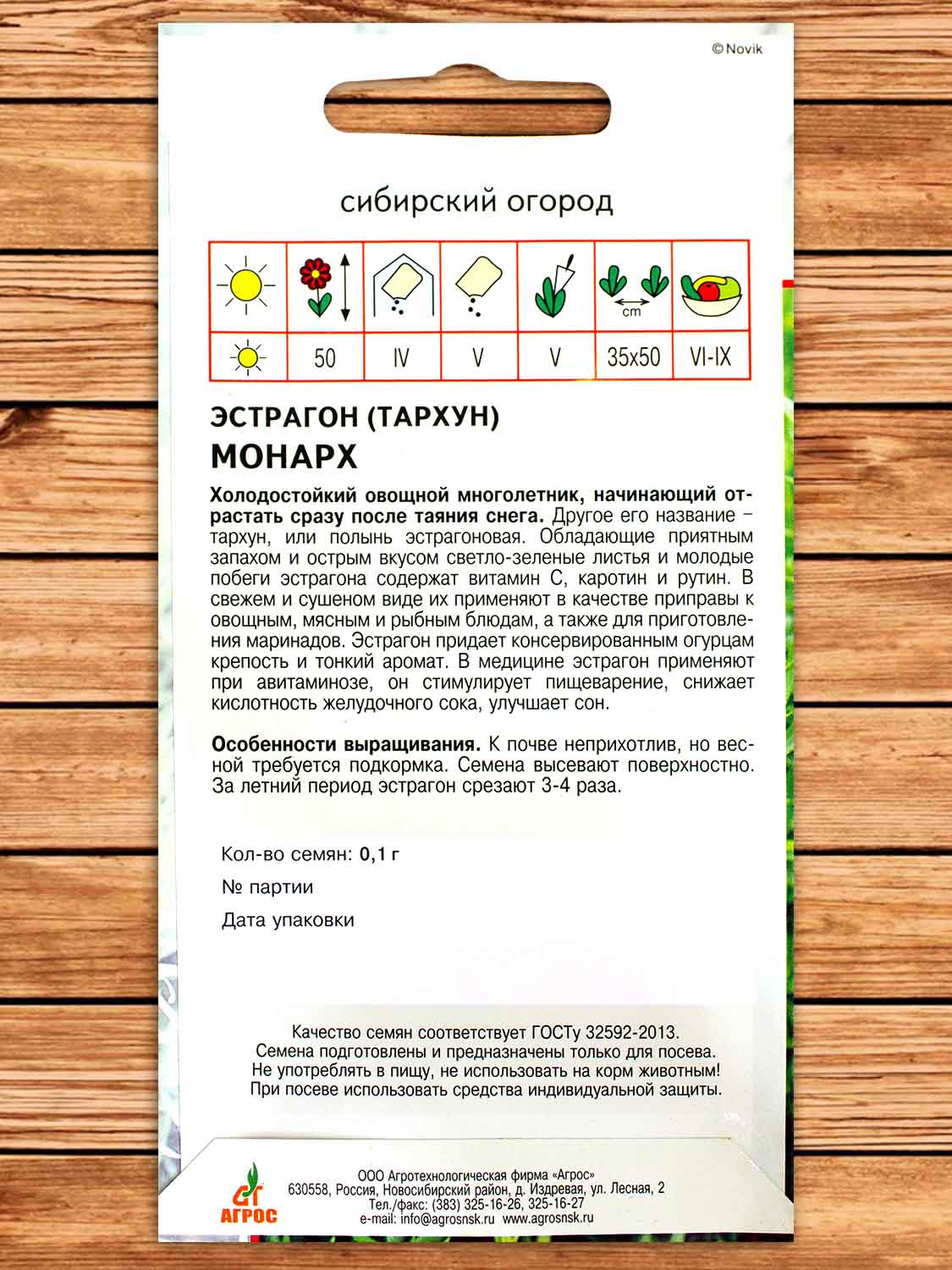 Эстрагон (Тархун) Монарх 0,1 гр.