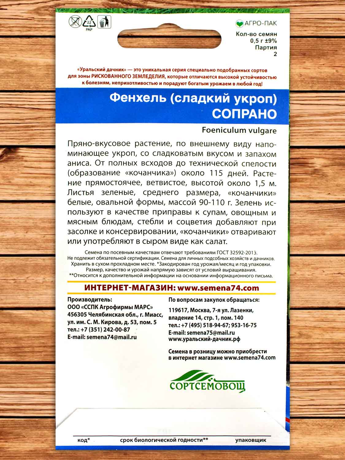 Фенхель Сопрано  0,5 гр.