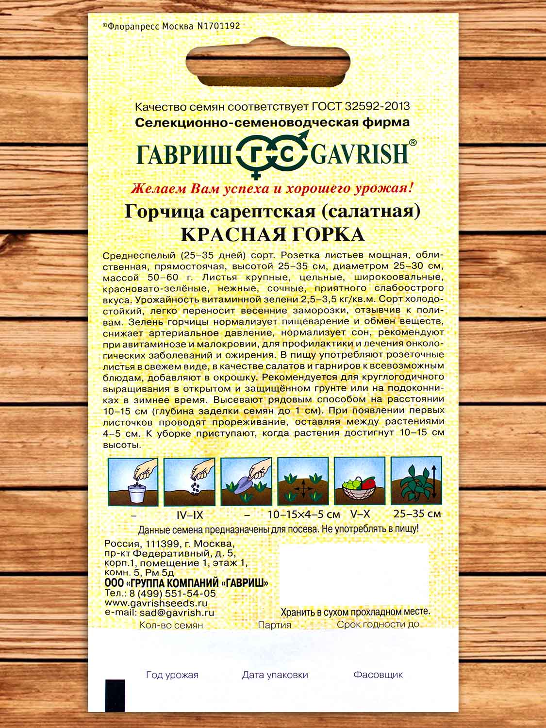 Горчица листовая Красная горка 1 гр. серия От Автора