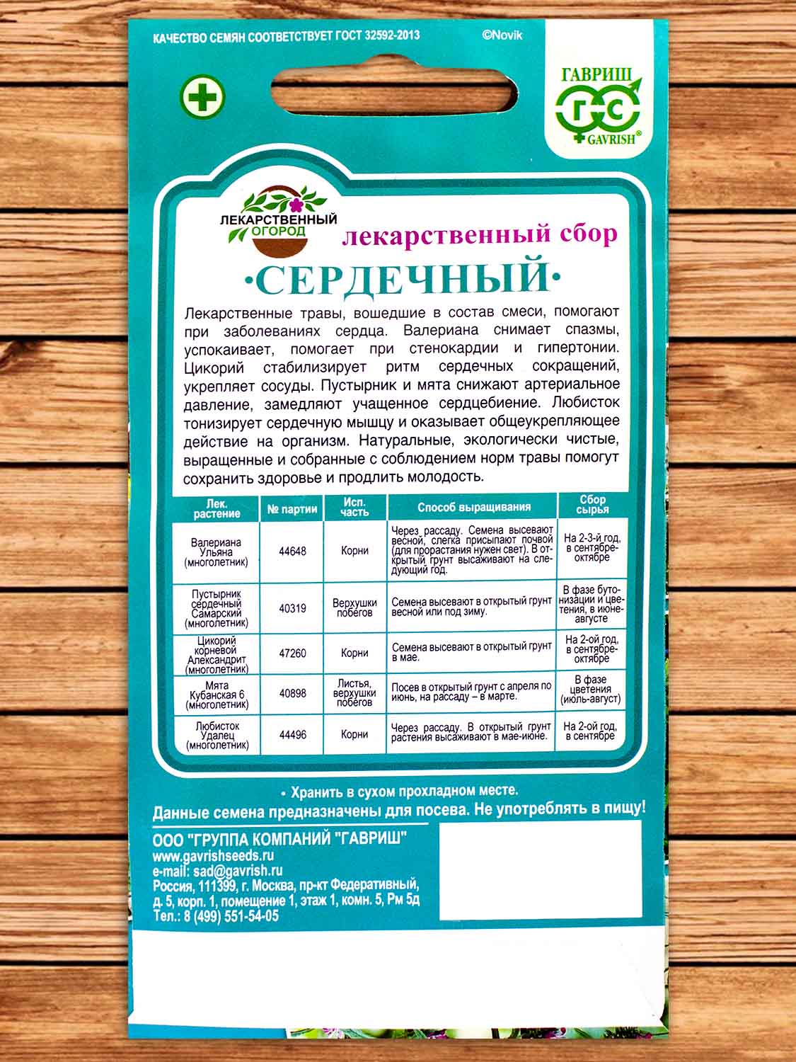 Лекарственный Огород Сердечный 0,7 гр.