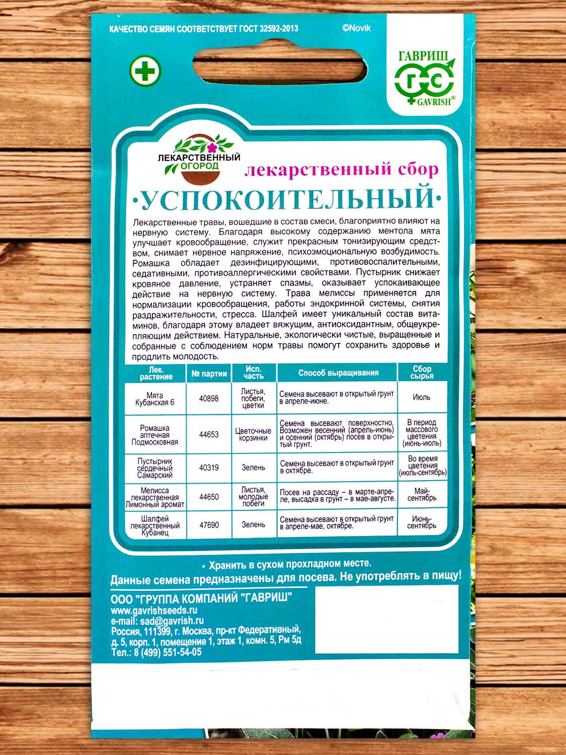 Лекарственный Огород Успокоительный 0,8 гр.