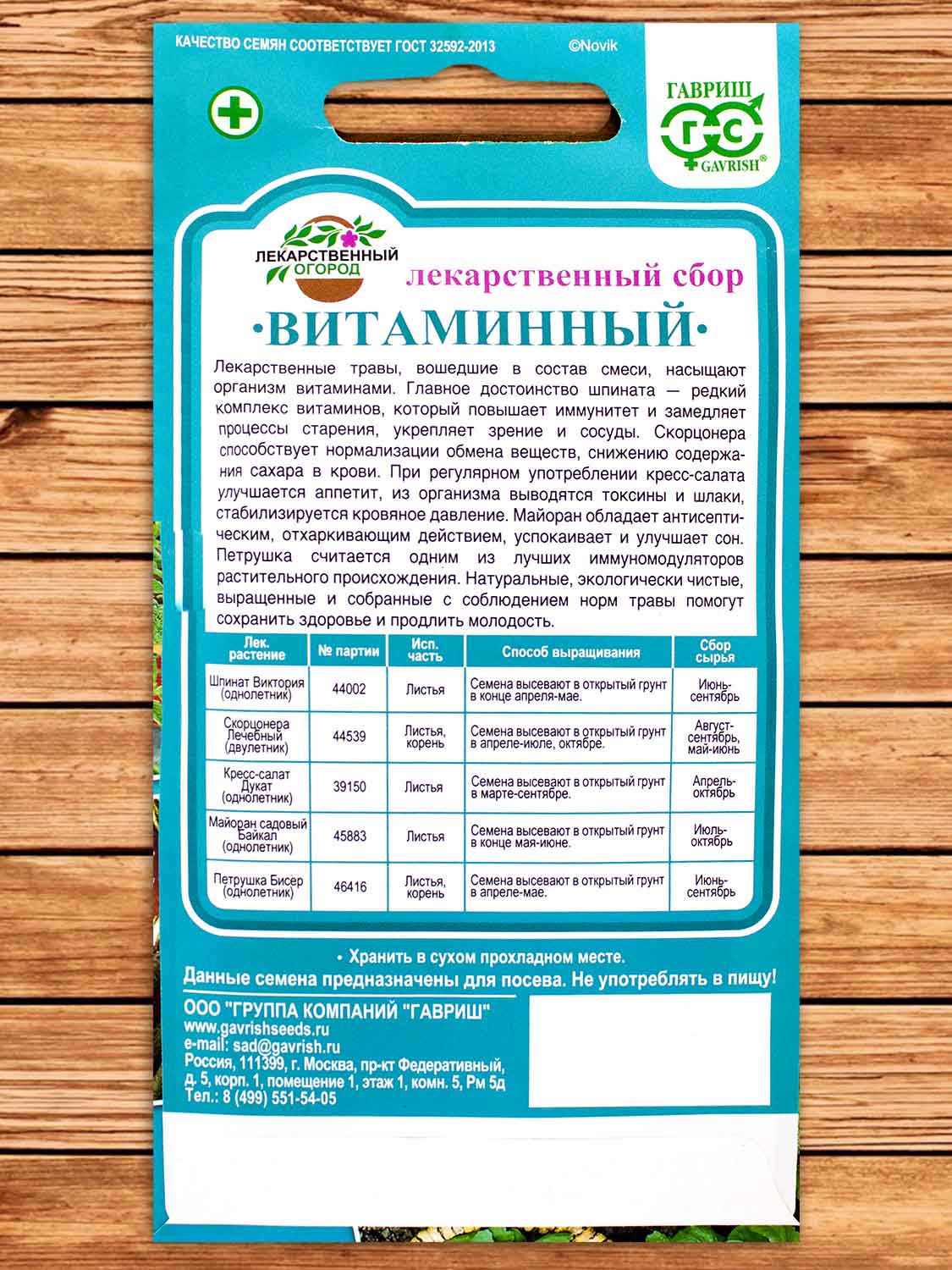 Лекарственный Огород Витаминный 2,6 гр.