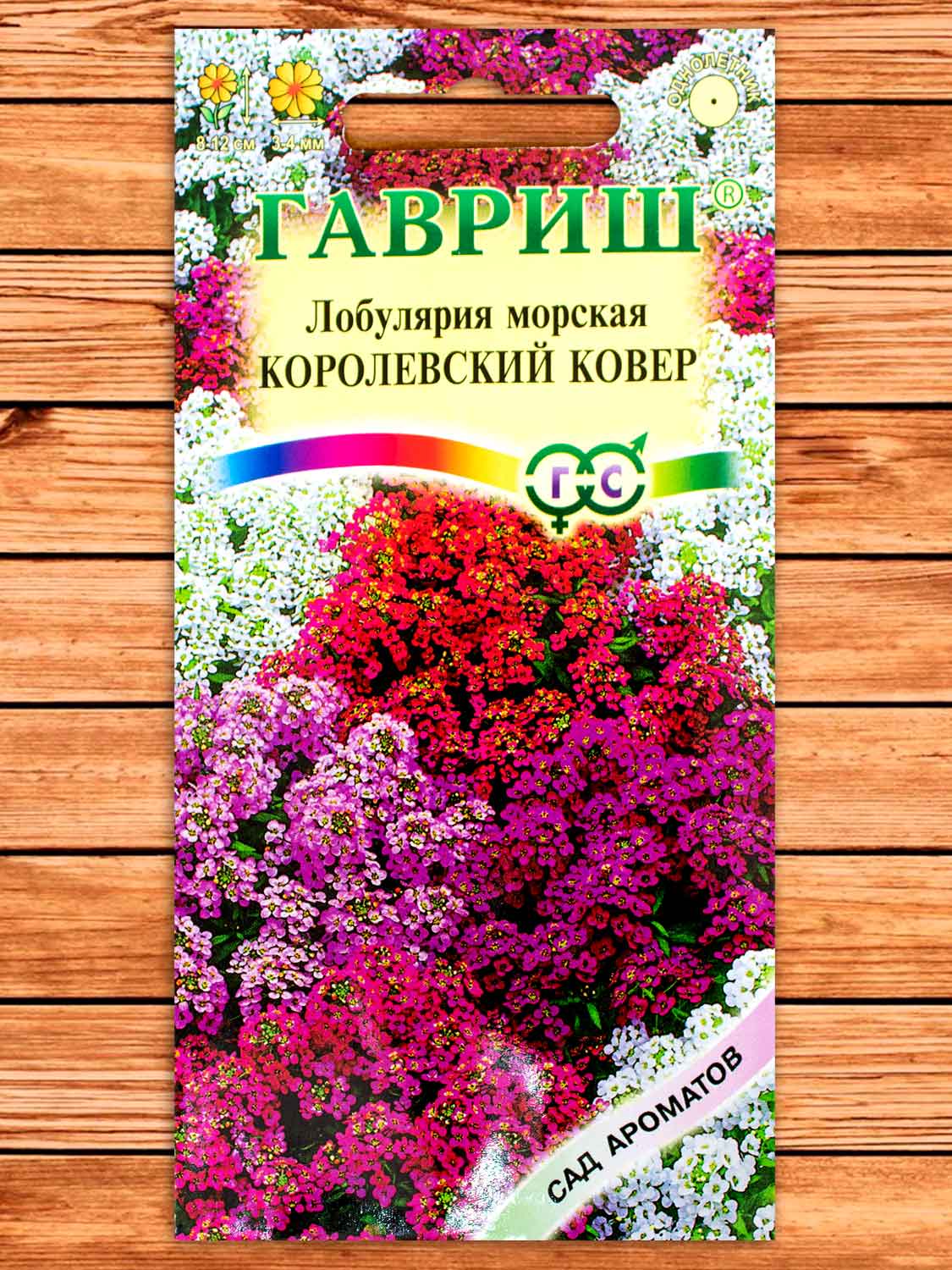 Алиссум (Лобулярия) Королевский Ковер 0,05 гр. серия Сад Ароматов
