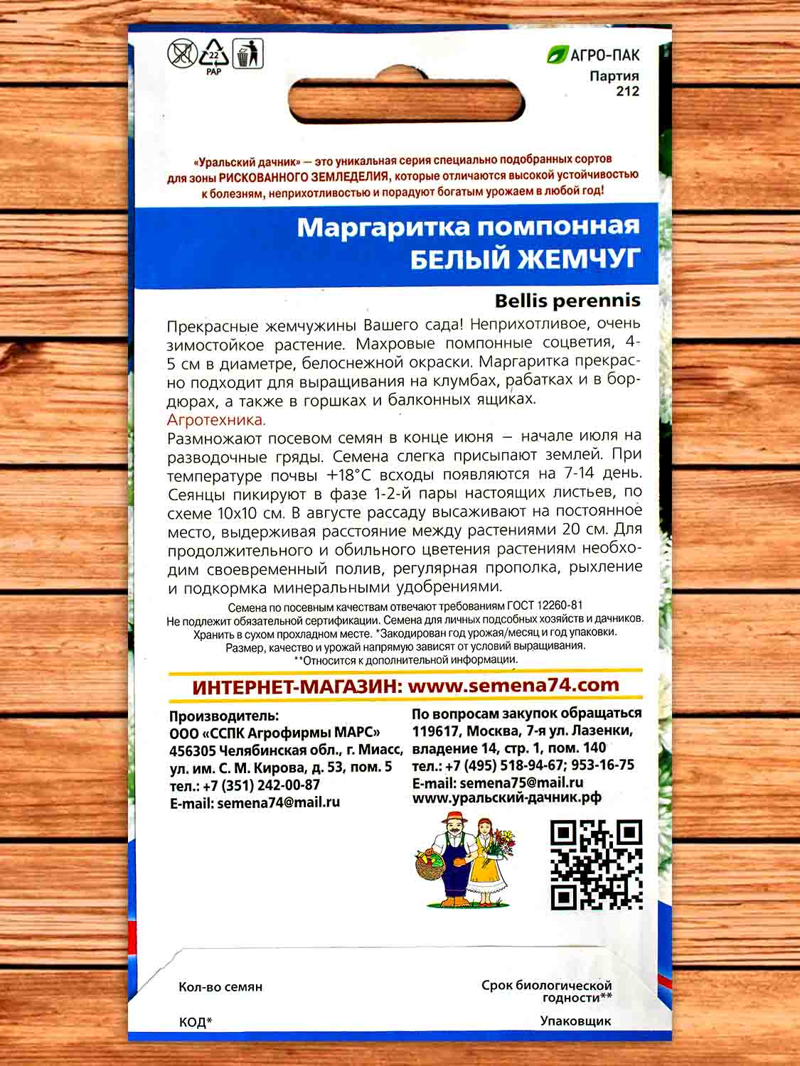 Маргаритка Белый жемчуг помпонная 0,03 гр.