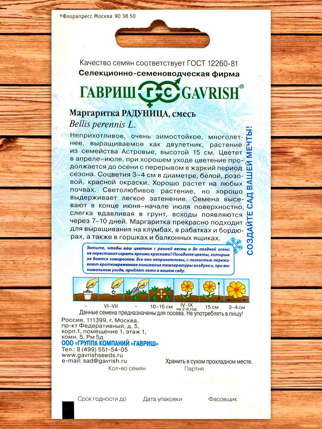 Маргаритка Радуница, смесь 0,05 гр. серия Устойчив к Заморозкам!