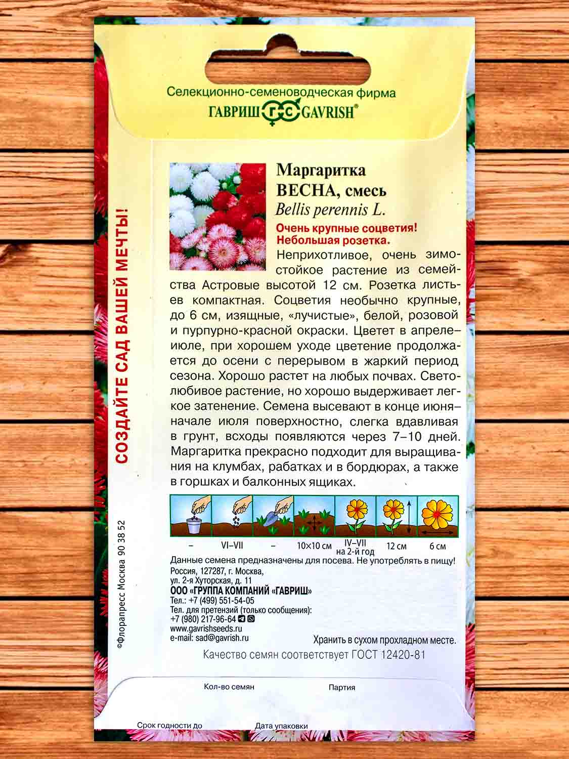 Маргаритка Весна, смесь 0,02 гр.