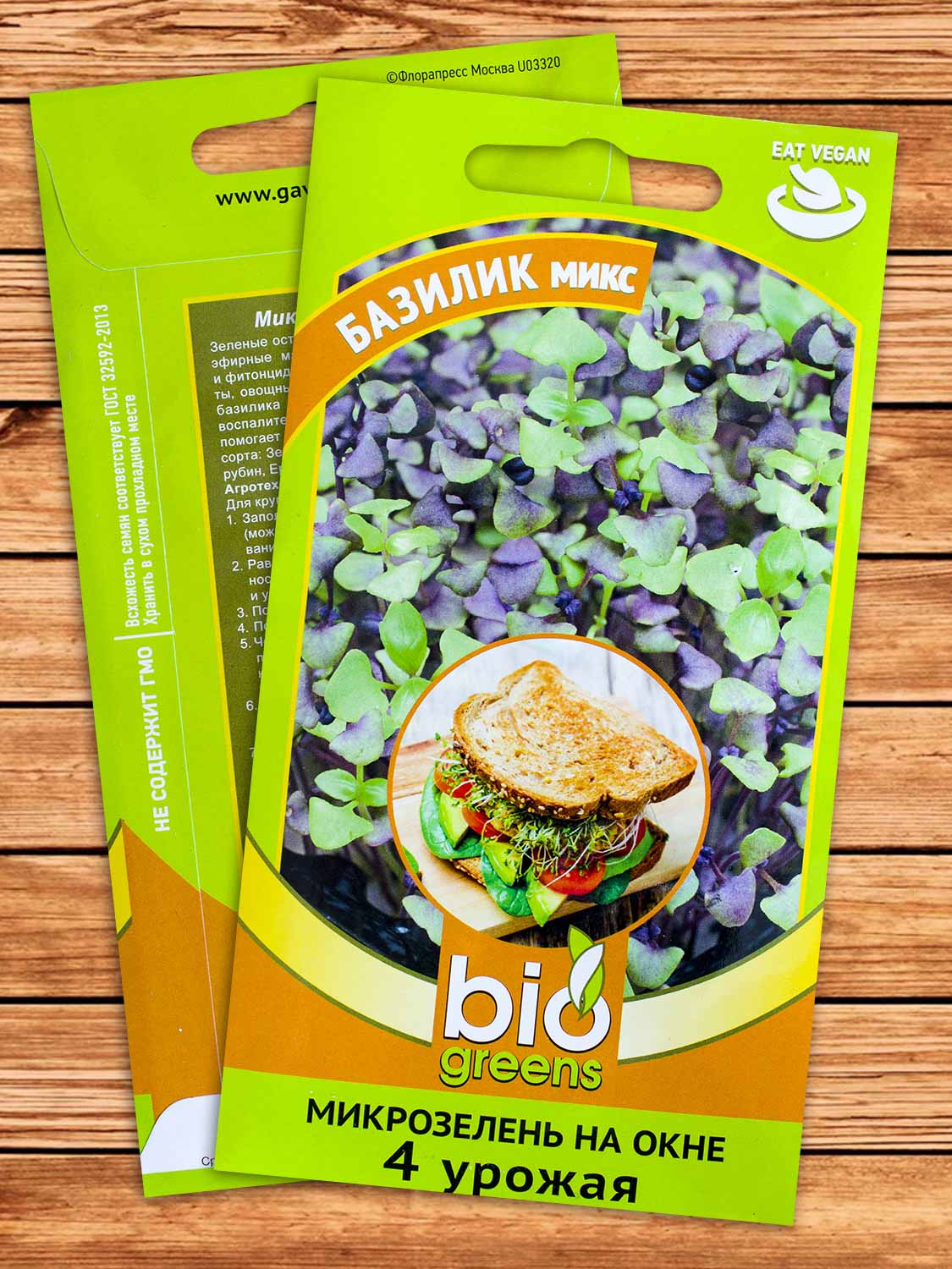 Микрозелень Базилик микс 2,5 гр. серия bio greens