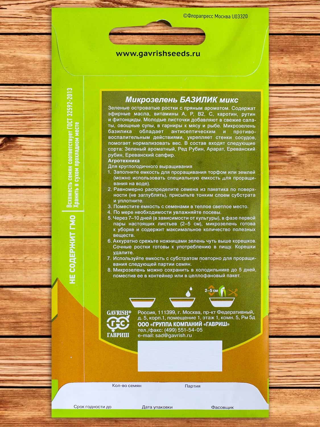 Микрозелень Базилик микс 2,5 гр. серия bio greens