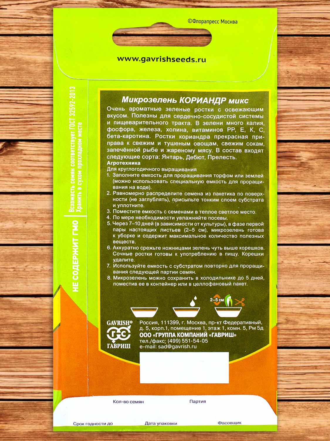 Микрозелень Кориандр микс 5 гр. серия bio greens