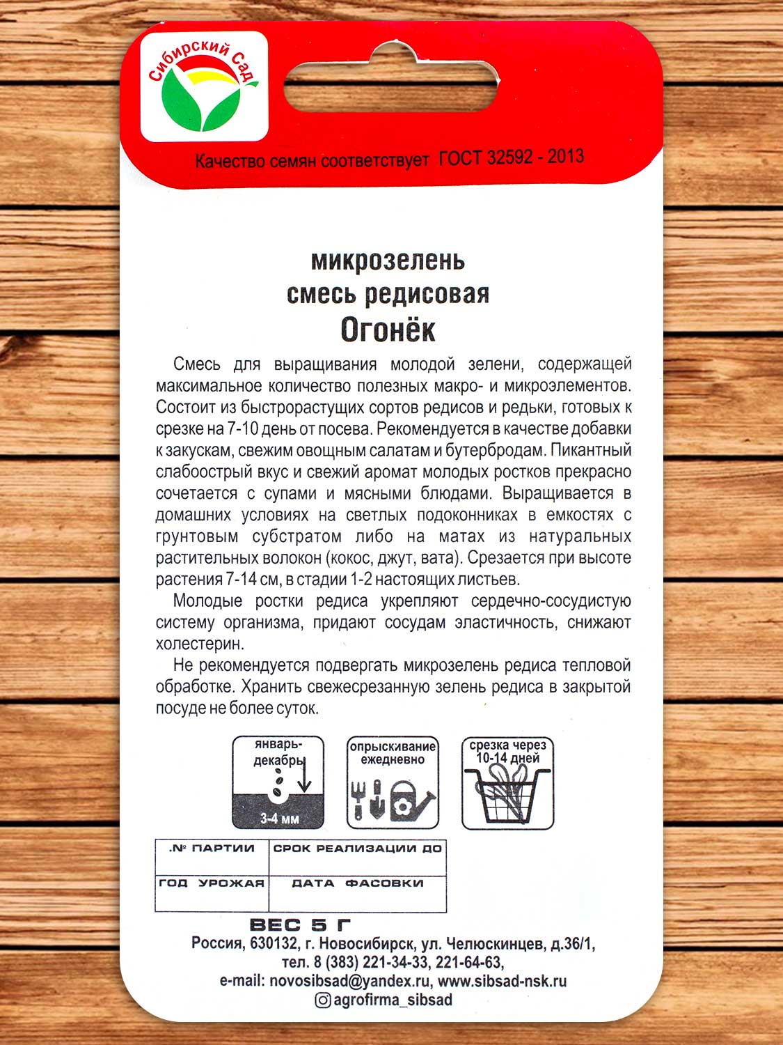 Микрозелень Огонек смесь редисовая 5 гр.