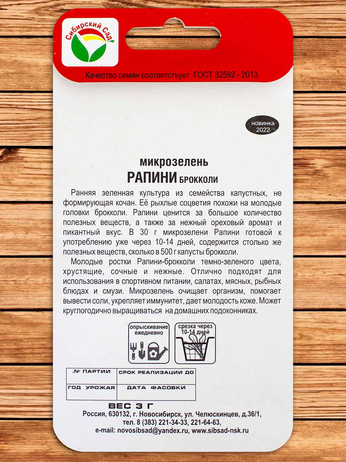 Микрозелень Рапини Брокколи 3 гр.