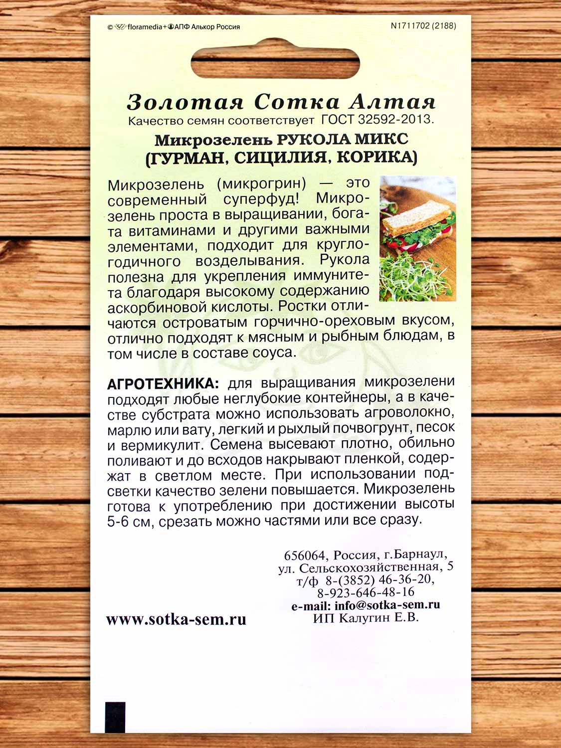 Микрозелень Рукола микс 5 гр.