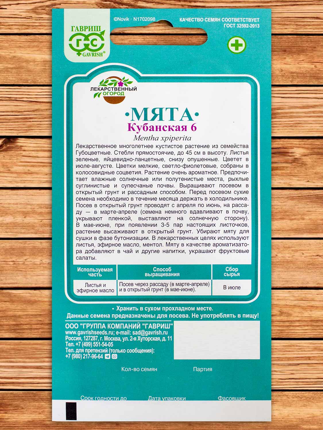 Мята Кубанская-6 0,05 гр. серия Лекарственный огород