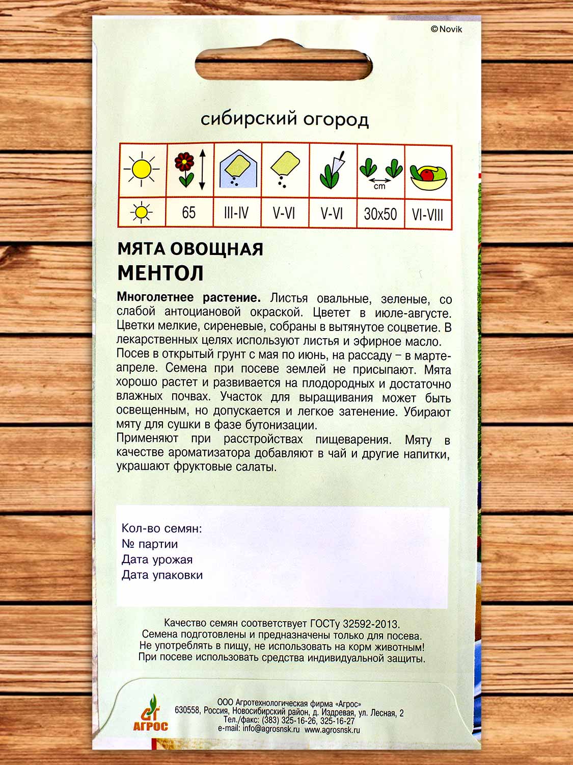 Мята Ментол овощная 0,1 гр.