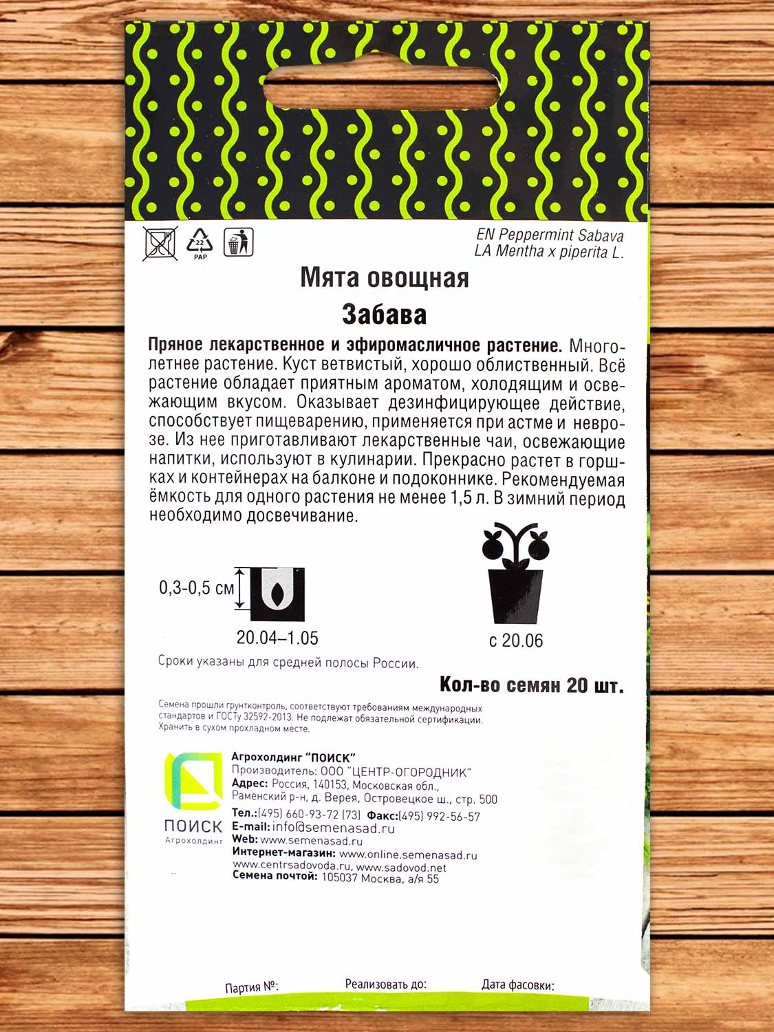 Мята овощная Забава Четыре Лета 20 шт.