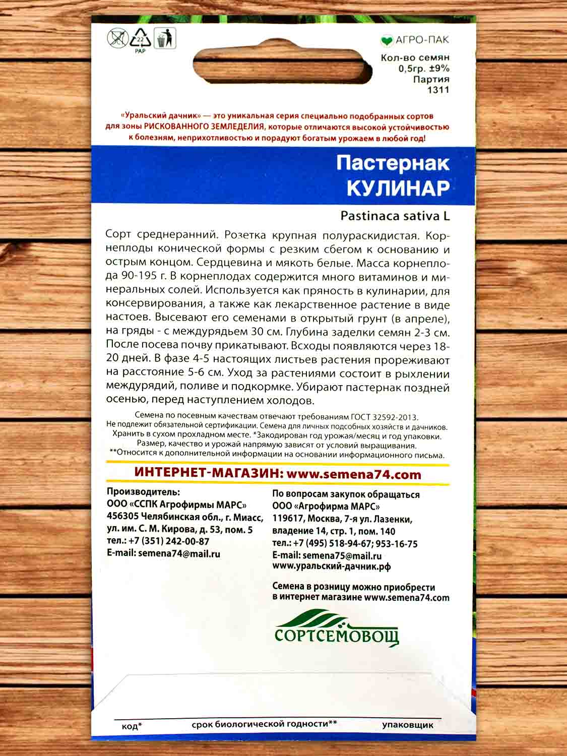 Пастернак Кулинар 0,5 гр.