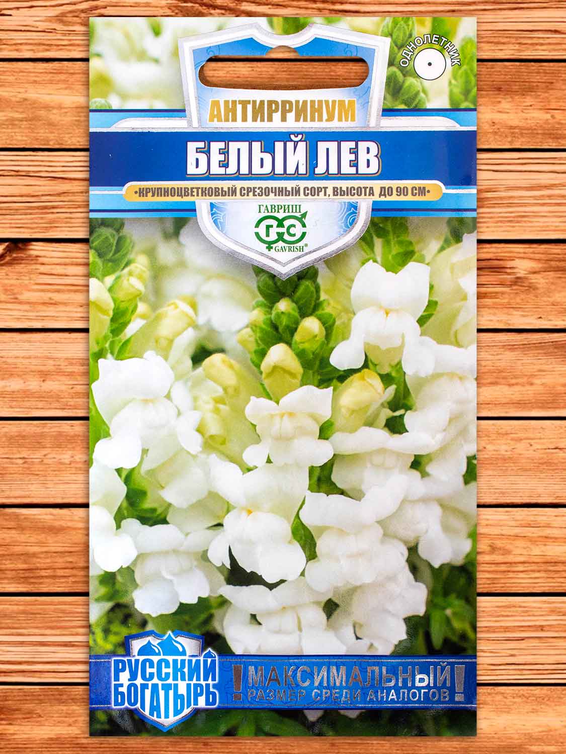Антирринум (Львиный зев) Белый Лев 0,05 гр. серия Русский богатырь