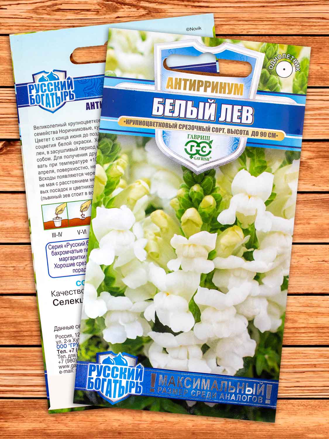 Антирринум (Львиный зев) Белый Лев 0,05 гр. серия Русский богатырь