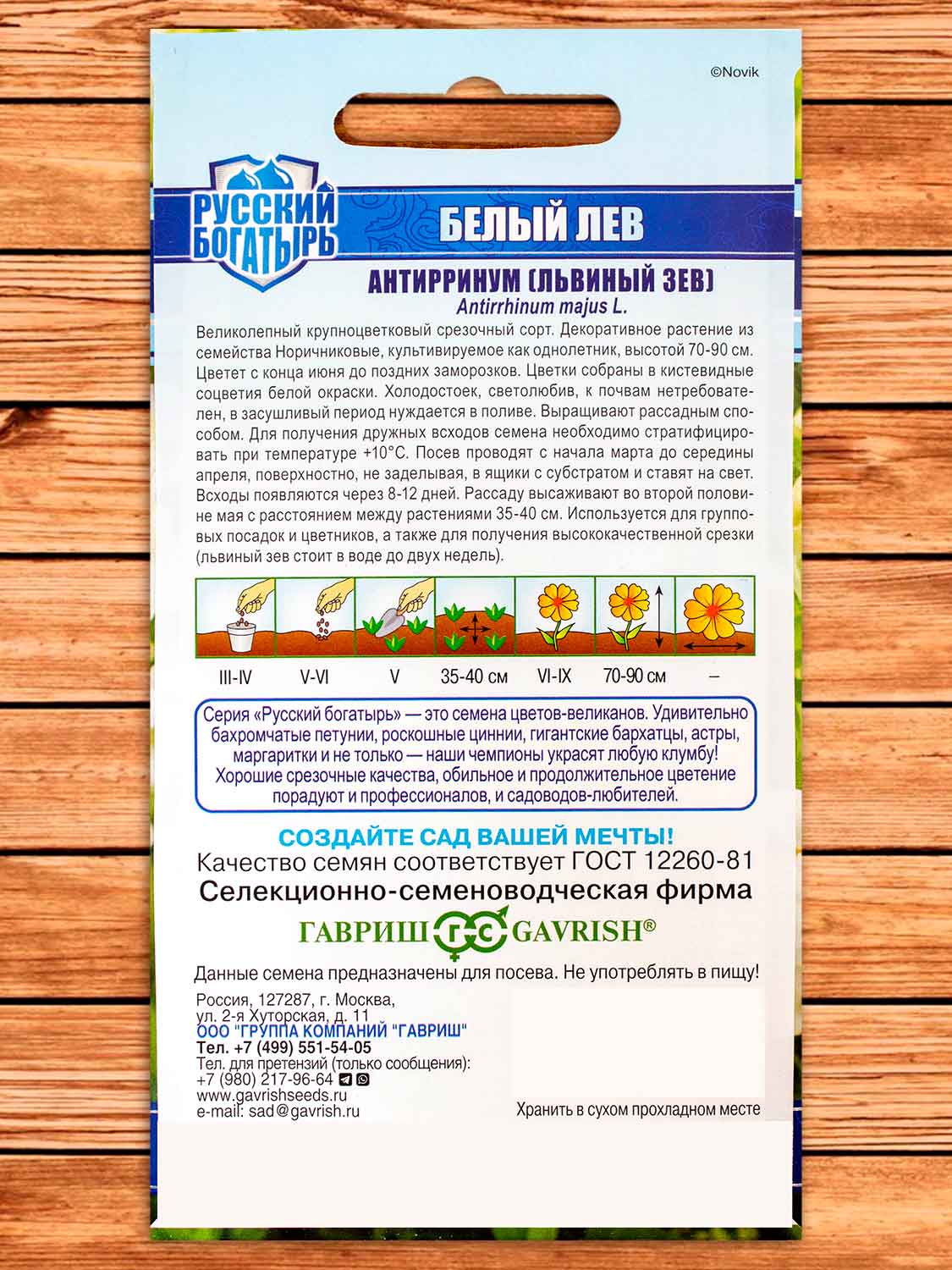 Антирринум (Львиный зев) Белый Лев 0,05 гр. серия Русский богатырь
