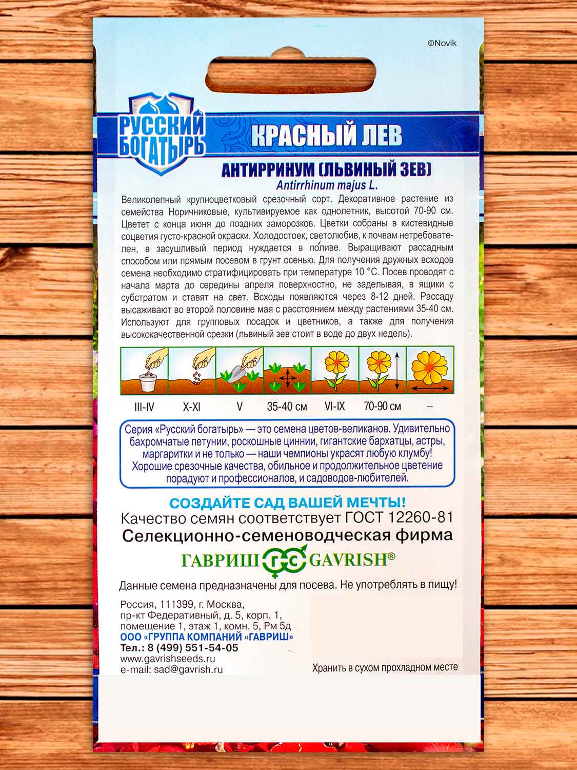 Антирринум (Львиный зев) Красный Лев 0,05 гр. серия Русский богатырь