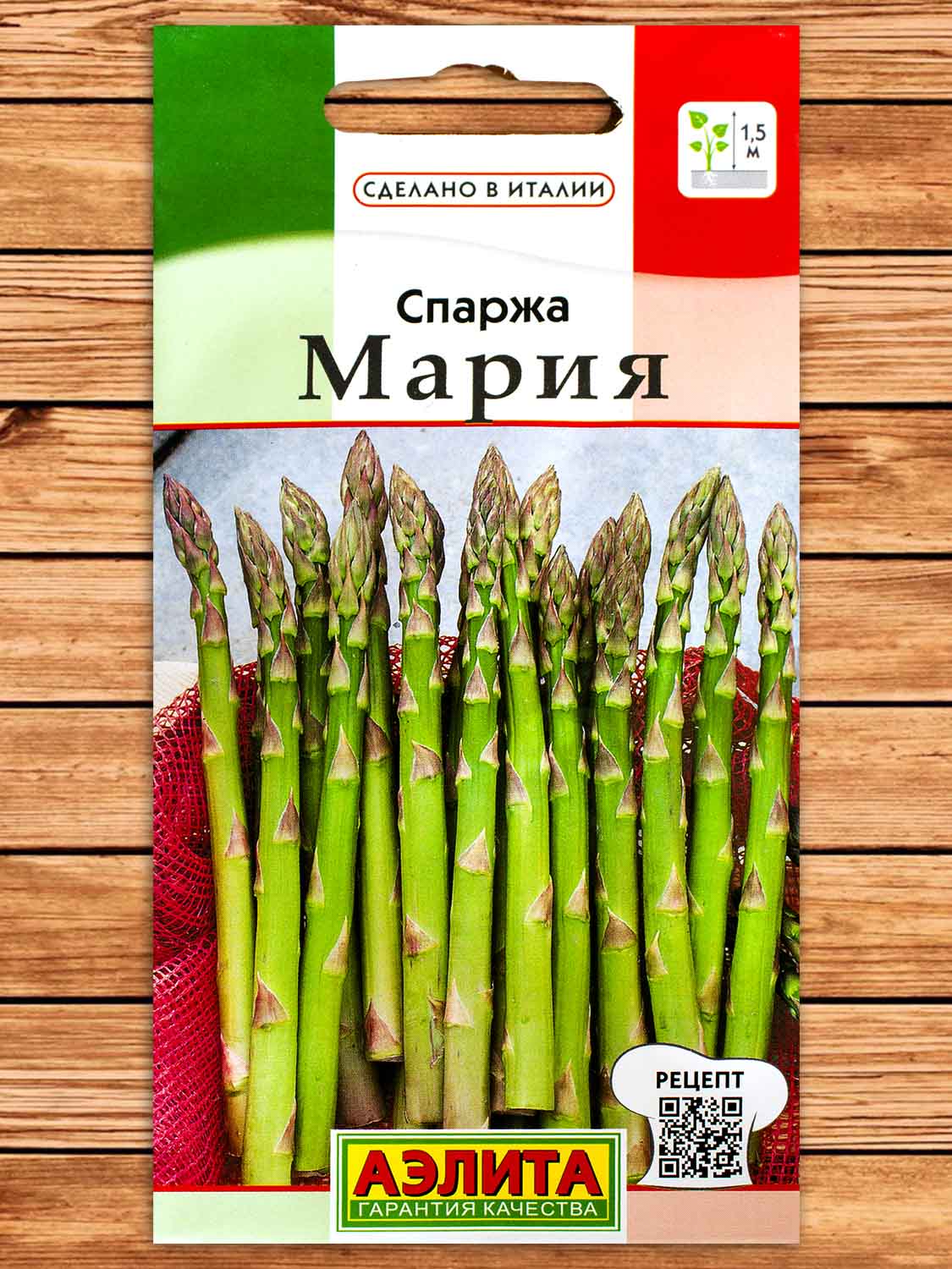 Спаржа Мария 0,5 гр.