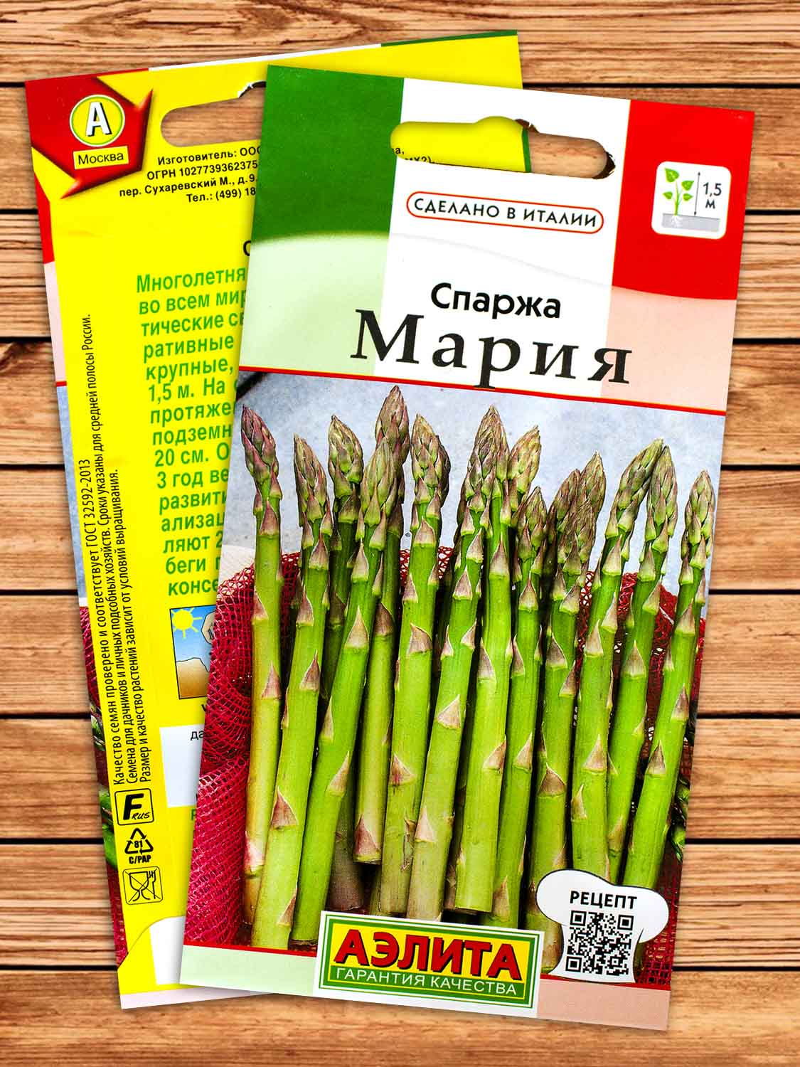 Спаржа Мария 0,5 гр.