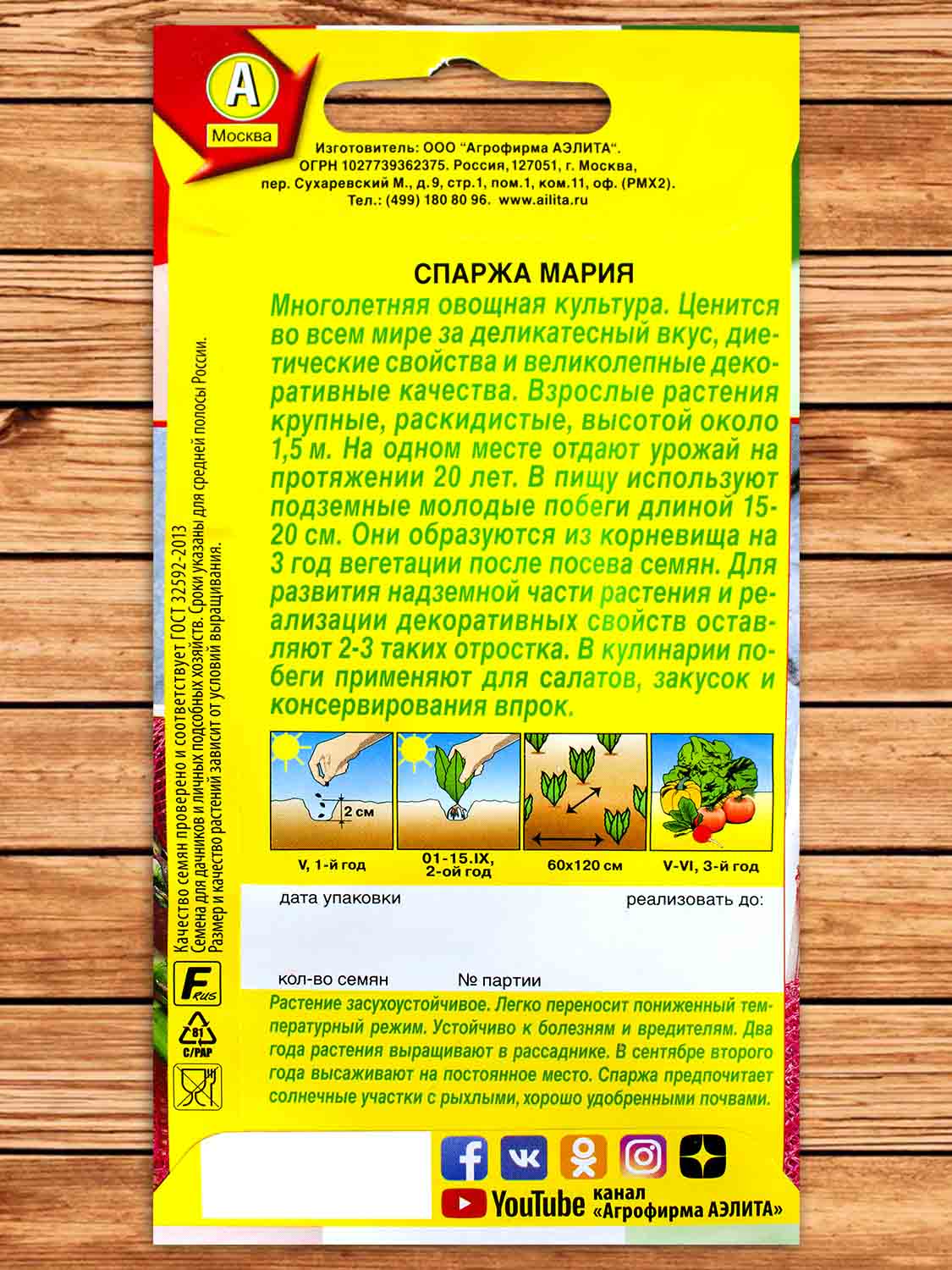 Спаржа Мария 0,5 гр.