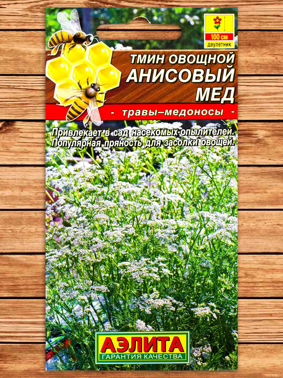 Тмин Анисовый Мёд 0,3 гр.
