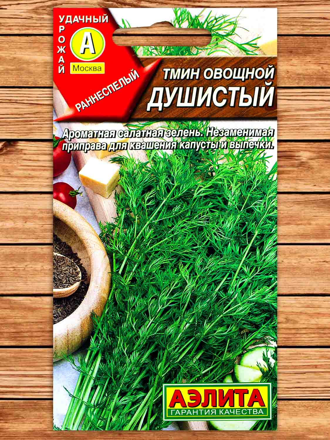 Тмин Душистый овощной 0,3 гр.