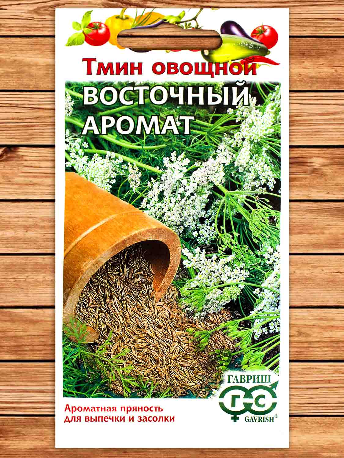 Тмин Восточный Аромат 0,5 гр.