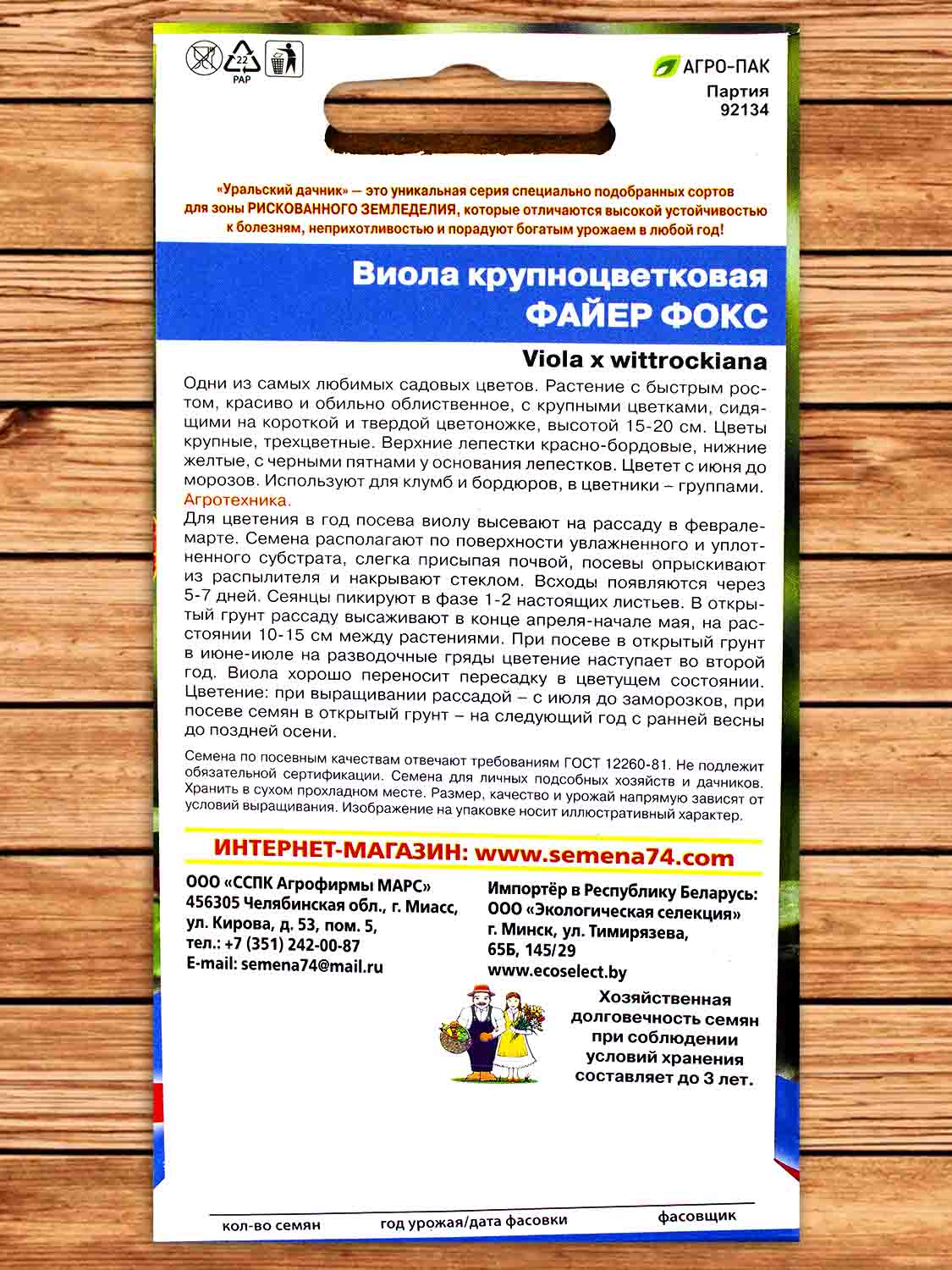 Виола Файер фокс крупноцветковая 0,05 гр.