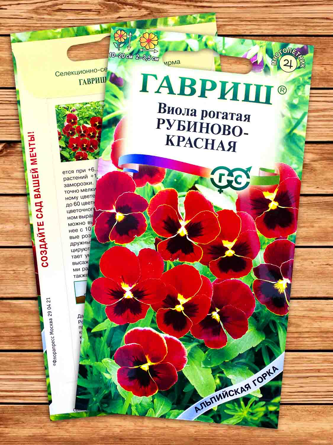 Виола Рубиново-красная рогатая 0,01 гр. серия Альпийская горка.