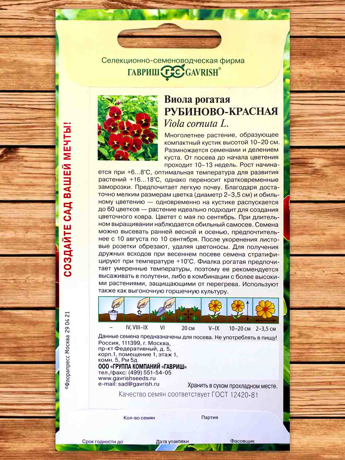 Виола Рубиново-красная рогатая 0,01 гр. серия Альпийская горка.