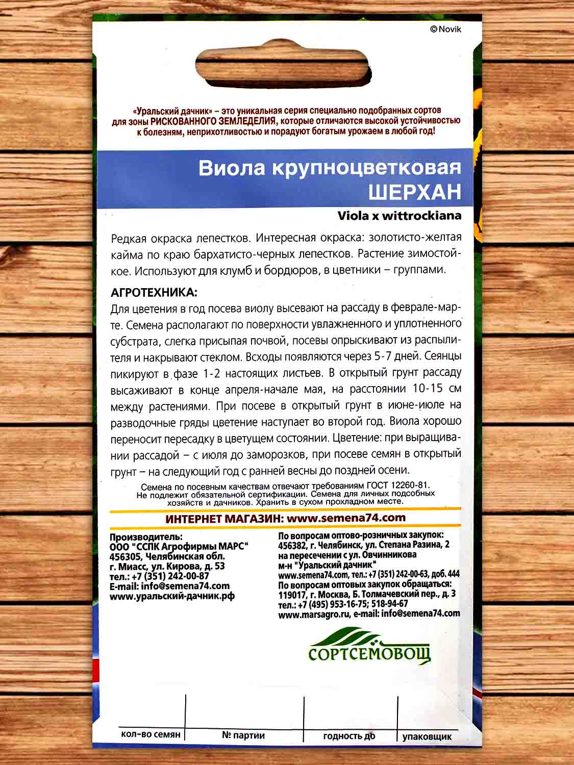 Виола Шерхан крупноцветковая 0,05 гр.