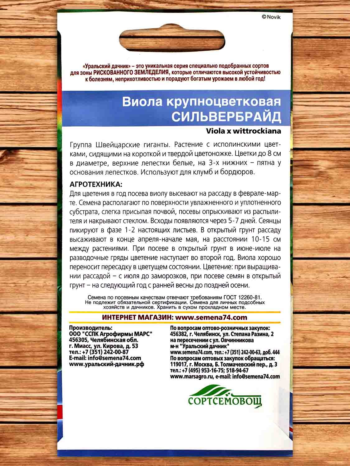 Виола Сильвербрайд крупноцветковая 0,05 гр.
