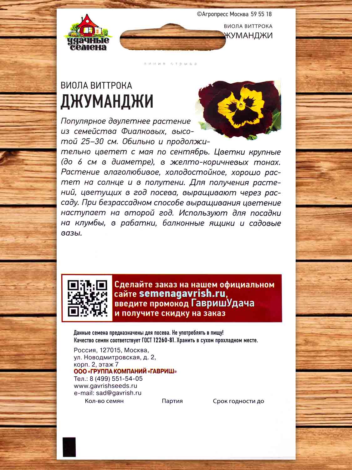 Виола Виттрока Джуманджи (Анютины глазки) 0,05 гр. серия Удачные Семена