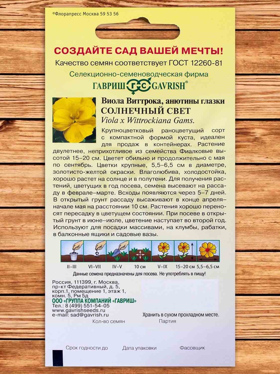 Виола Виттрока Солнечный Свет 0,05 гр.