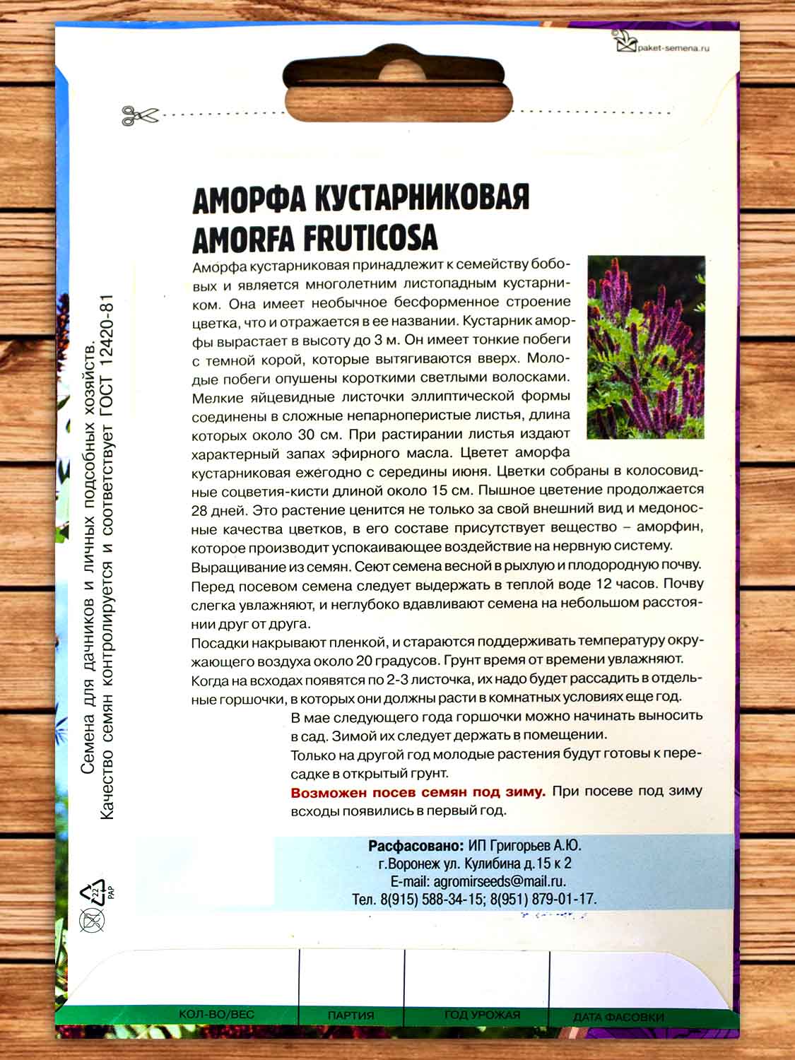 Аморфа кустарниковая 25 шт.
