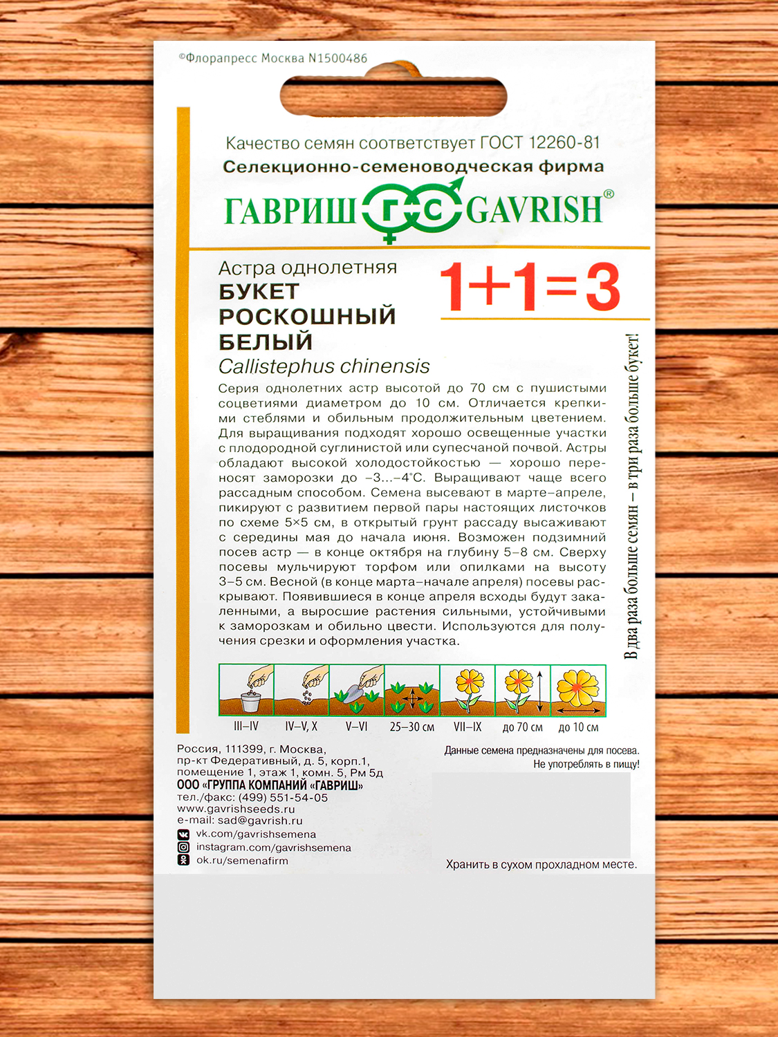 Астра Букет Роскошный Белый 0,5 гр. серия 1+1