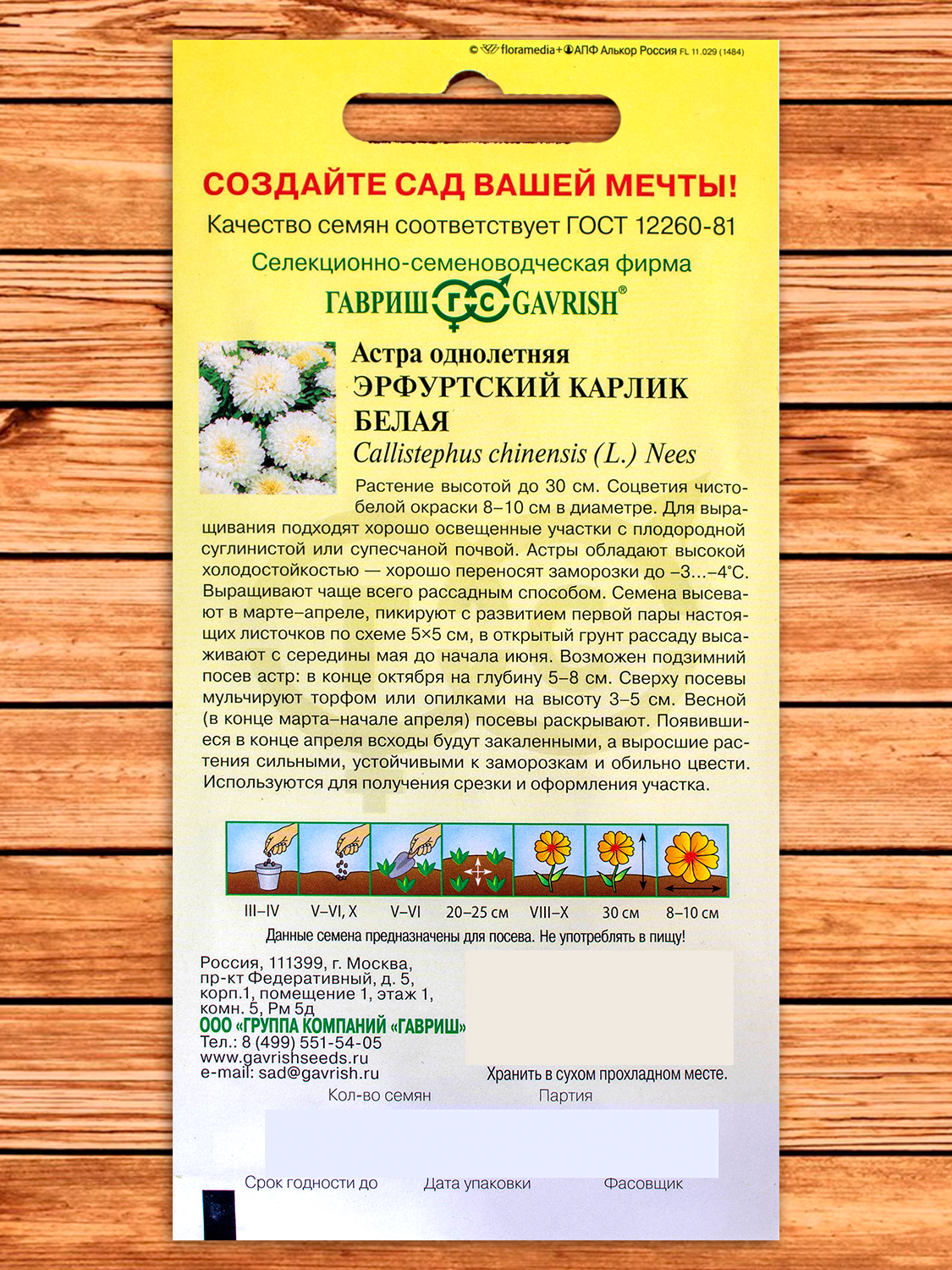Астра Эрфуртский Карлик Белая 0,3 гр.