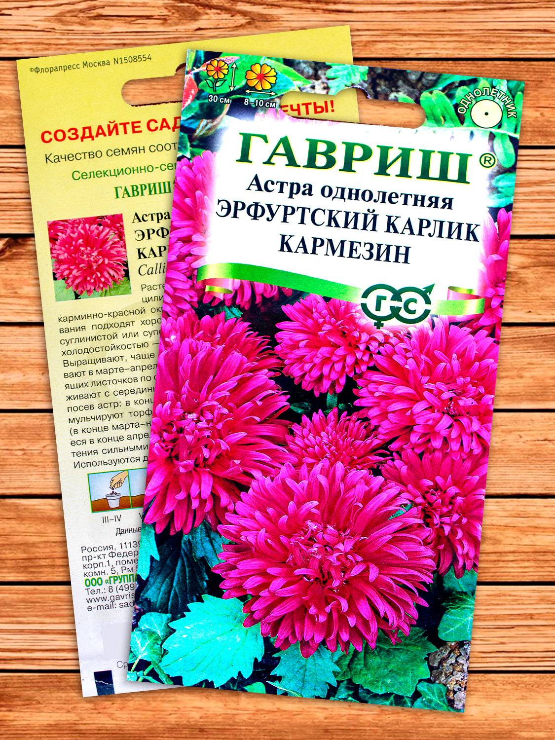 Астра Эрфуртский Карлик Кармезин 0,3 гр.