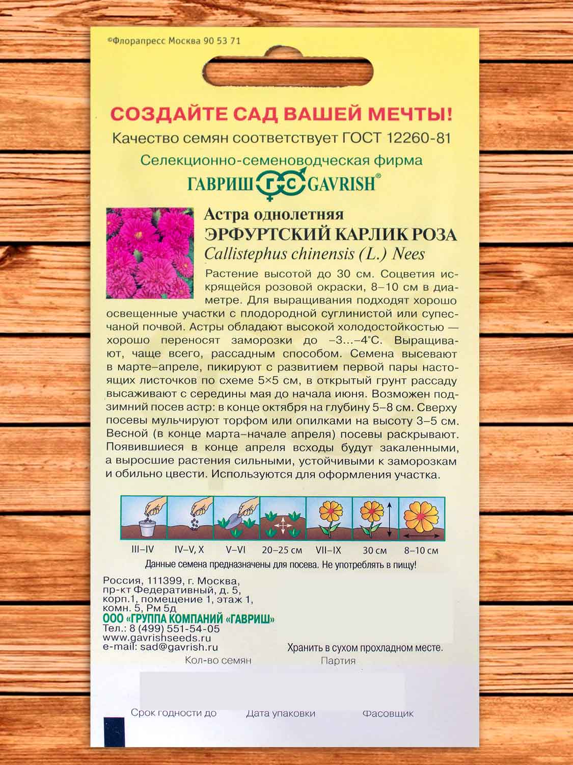 Астра Эрфуртский Карлик Роза 0,3 гр.