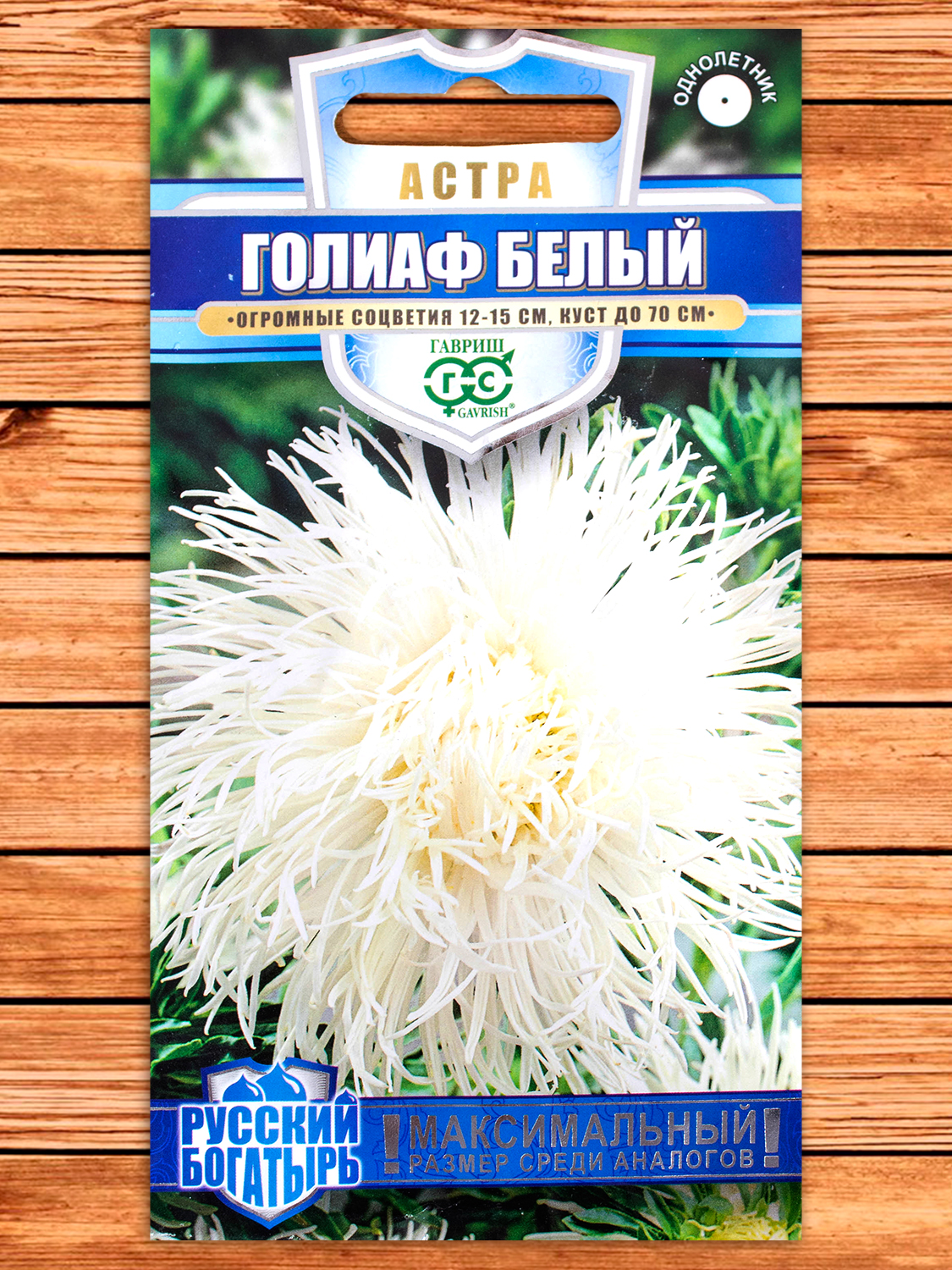 Астра Голиаф Белый, игольчатая 0,3 гр. серия Русский богатырь