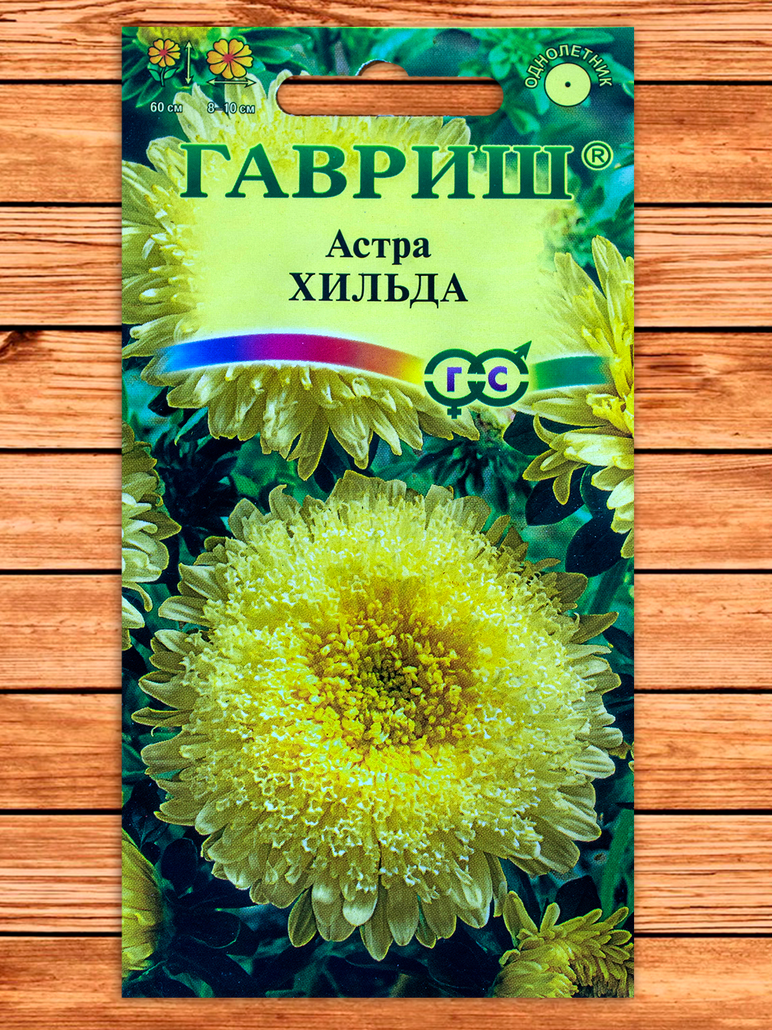 Астра Хильда Принцесса Желтая однолетняя  0,3 гр.