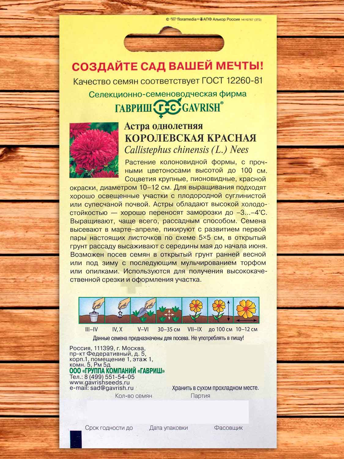 Астра Королевская Красная 0,3 гр. пионовидная