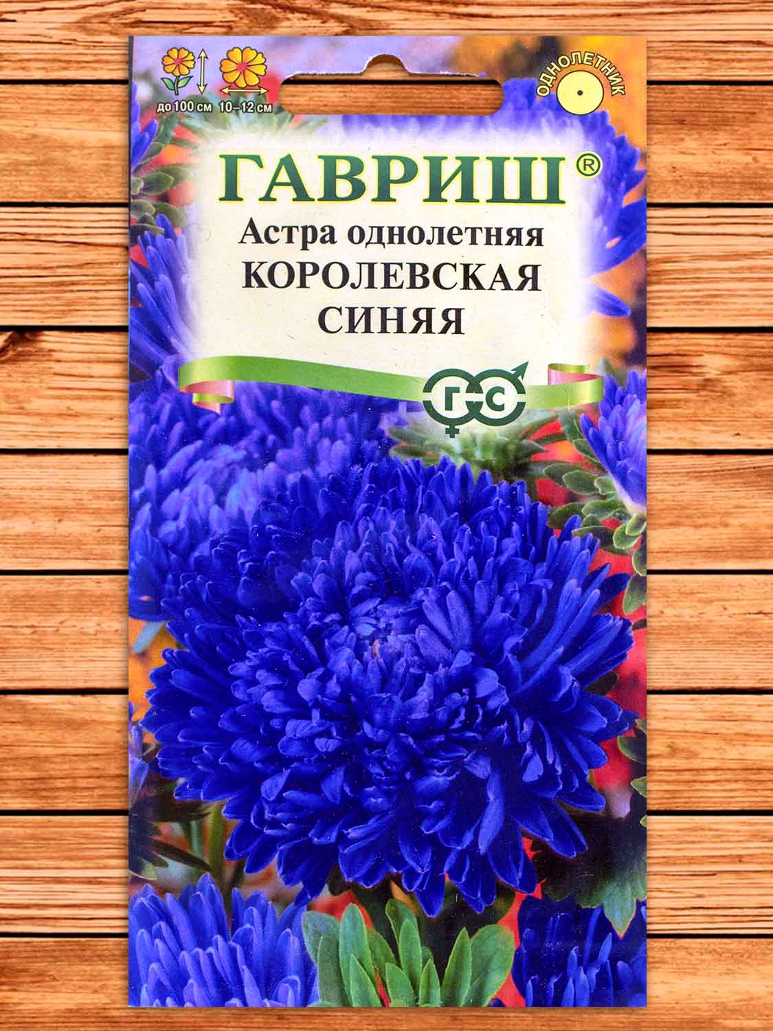 Астра Королевская Синяя 0,3 гр. пионовидная