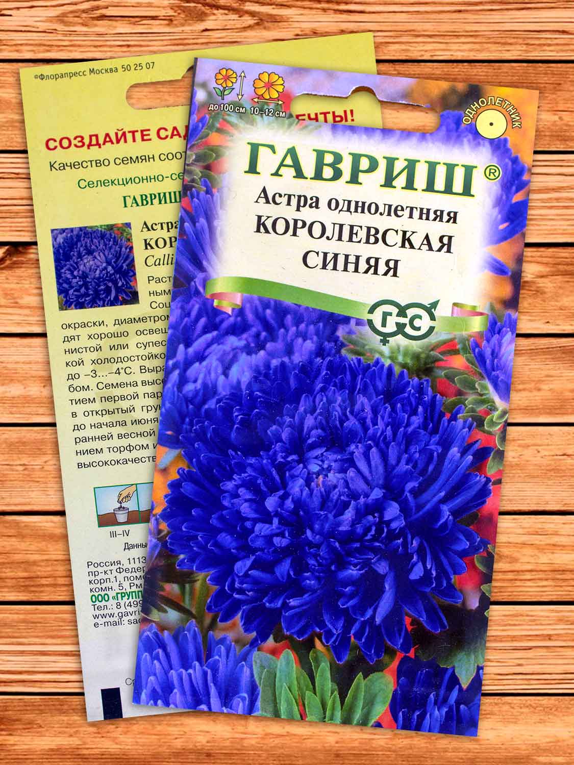 Астра Королевская Синяя 0,3 гр. пионовидная