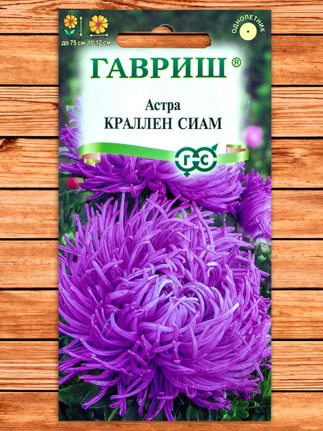 Астра Краллен Сиам 0,3 гр. коготковая лиловая