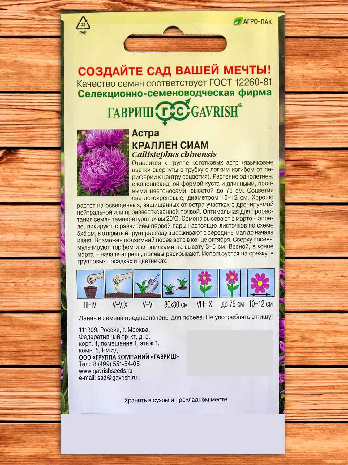 Астра Краллен Сиам 0,3 гр. коготковая лиловая