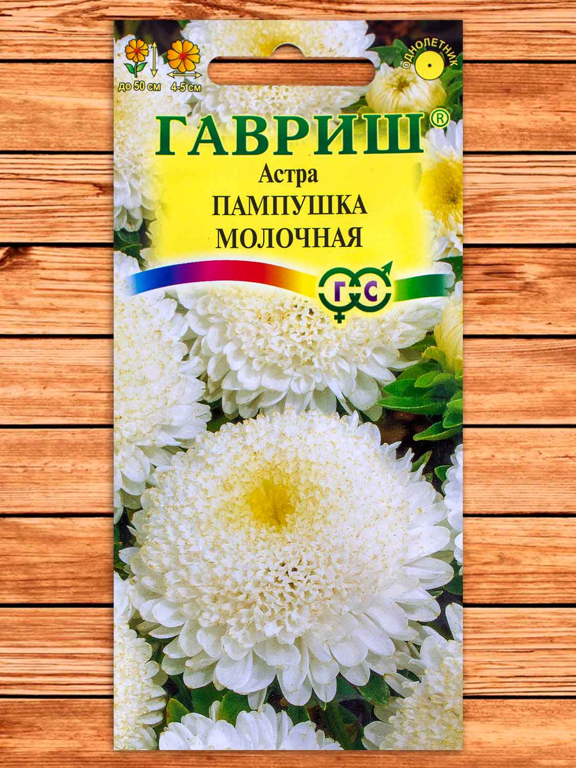 Астра Пампушка Молочная, помпонная 0,3 гр.